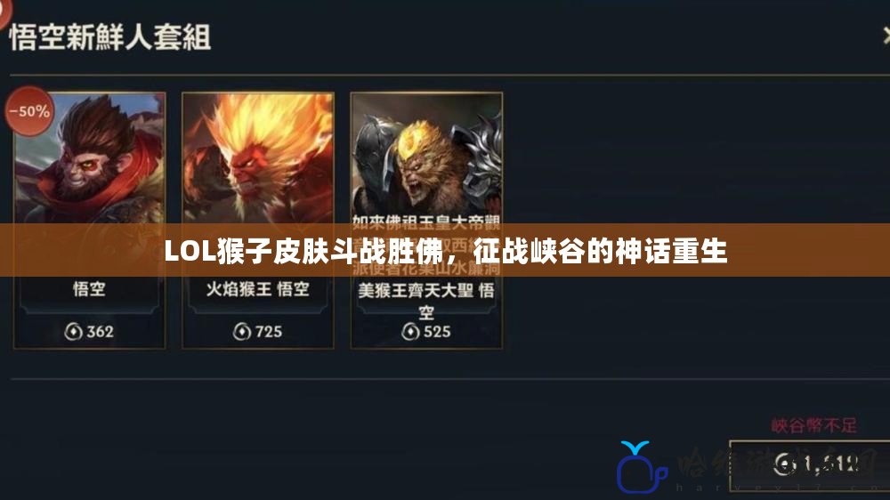 LOL猴子皮膚斗戰(zhàn)勝佛，征戰(zhàn)峽谷的神話重生