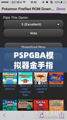 PSPGBA模擬器金手指輸入技巧揭秘，玩轉(zhuǎn)經(jīng)典游戲更輕松！