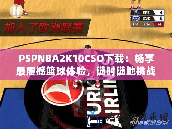 PSPNBA2K10CSO下載：暢享最震撼籃球體驗，隨時隨地挑戰極限！