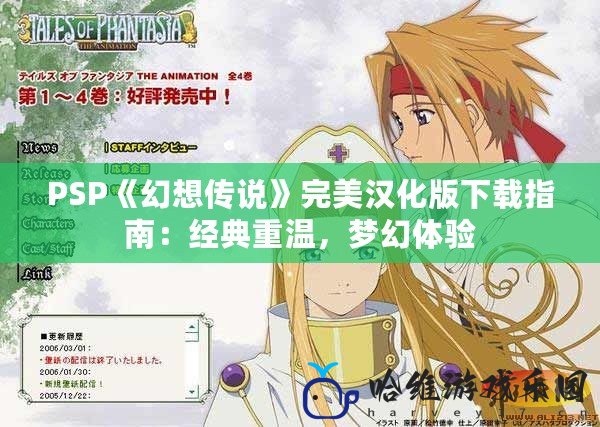 PSP《幻想傳說》完美漢化版下載指南：經典重溫，夢幻體驗