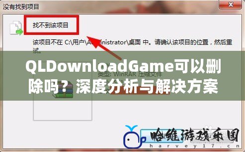 QLDownloadGame可以刪除嗎？深度分析與解決方案