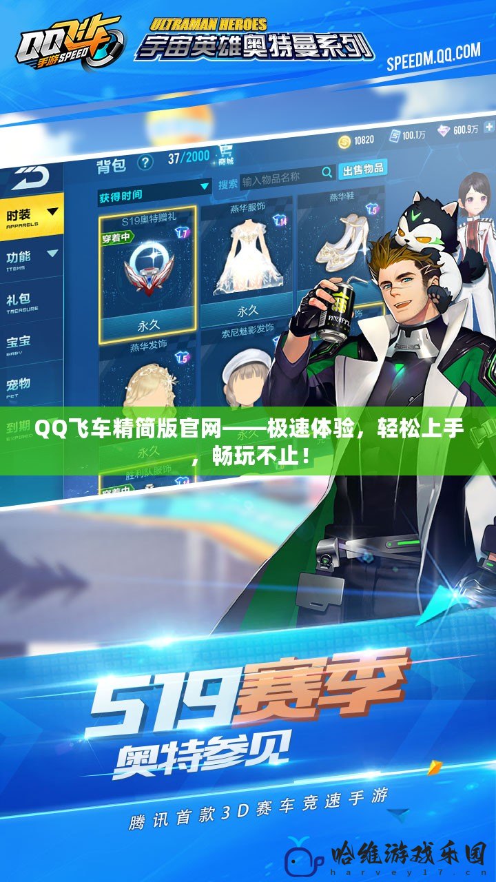 QQ飛車精簡(jiǎn)版官網(wǎng)——極速體驗(yàn)，輕松上手，暢玩不止！