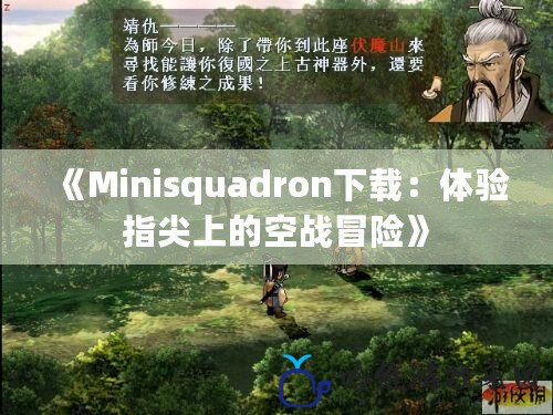 《Minisquadron下載：體驗指尖上的空戰冒險》