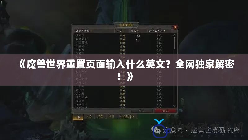 《魔獸世界重置頁面輸入什么英文？全網獨家解密！》