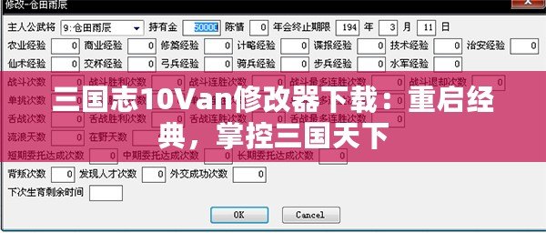 三國志10Van修改器下載：重啟經典，掌控三國天下