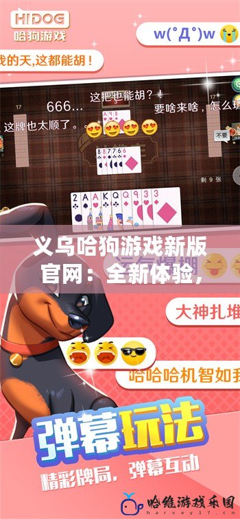 義烏哈狗游戲新版官網：全新體驗，游戲世界的精彩冒險