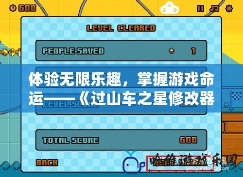 體驗無限樂趣，掌握游戲命運——《過山車之星修改器》助你輕松打造夢幻樂園