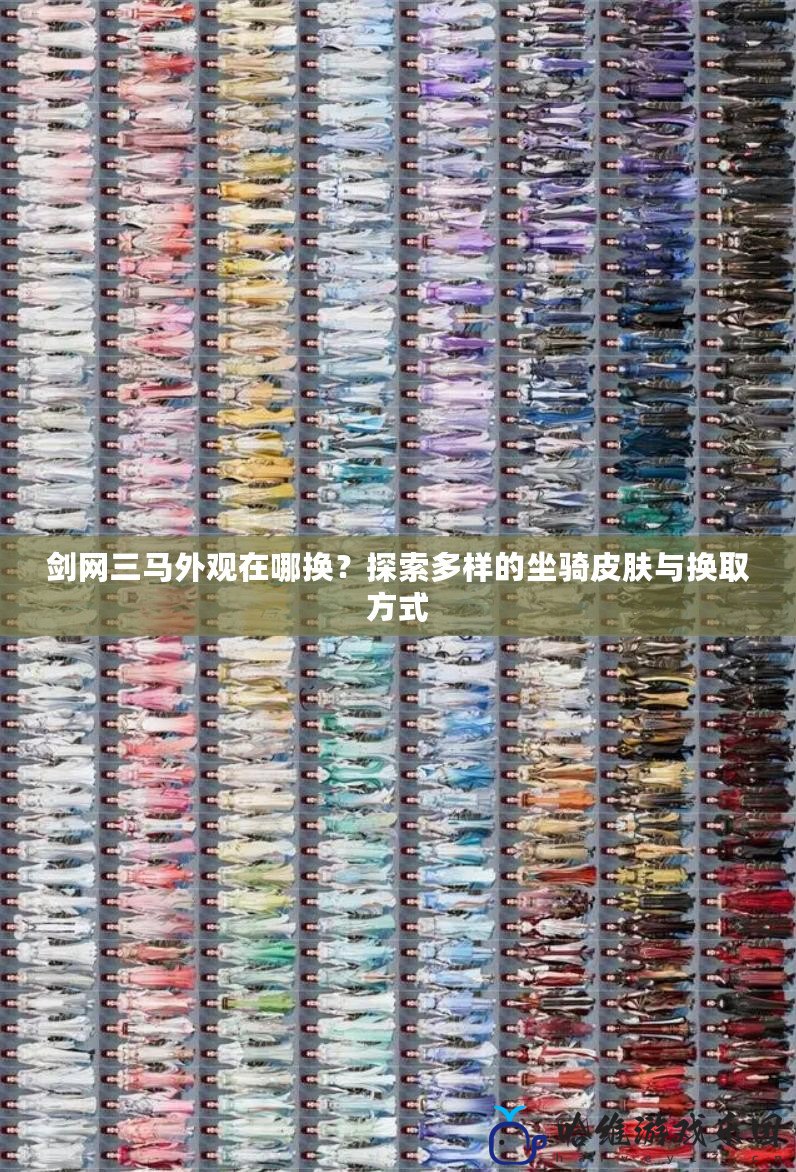劍網三馬外觀在哪換？探索多樣的坐騎皮膚與換取方式