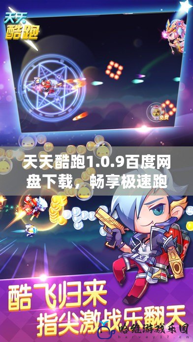 天天酷跑1.0.9百度網盤下載，暢享極速跑酷體驗