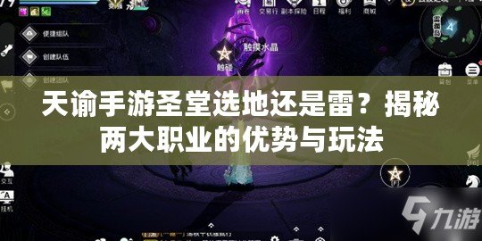 天諭手游圣堂選地還是雷？揭秘兩大職業的優勢與玩法