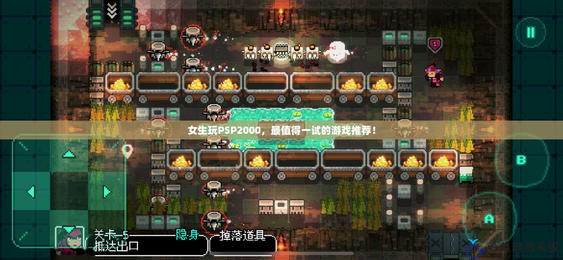 女生玩PSP2000，最值得一試的游戲推薦！