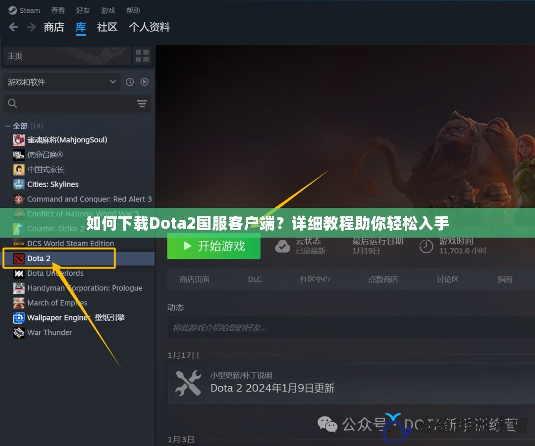 如何下載Dota2國服客戶端？詳細教程助你輕松入手