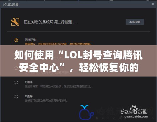 如何使用“LOL封號查詢騰訊安全中心”，輕松恢復你的游戲賬號