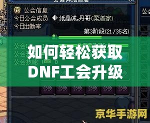 如何輕松獲取DNF工會升級資金，實現快速升級！