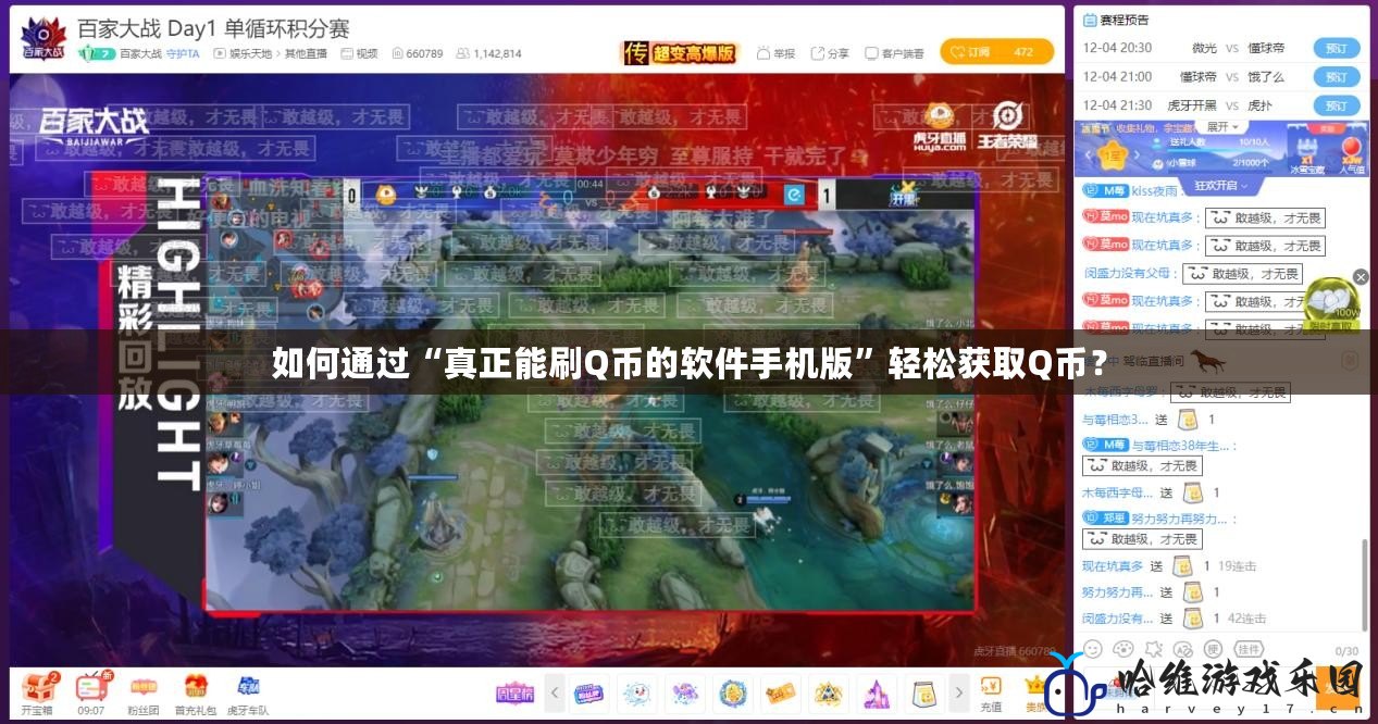 如何通過(guò)“真正能刷Q幣的軟件手機(jī)版”輕松獲取Q幣？