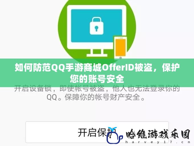 如何防范QQ手游商城OfferID被盜，保護您的賬號安全