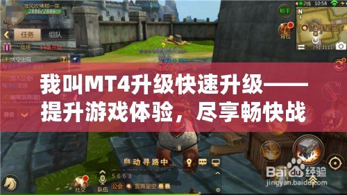 我叫MT4升級快速升級——提升游戲體驗，盡享暢快戰斗