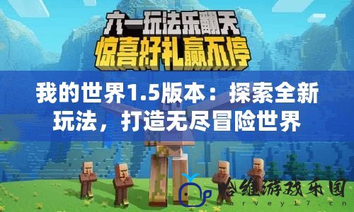 我的世界1.5版本：探索全新玩法，打造無盡冒險世界