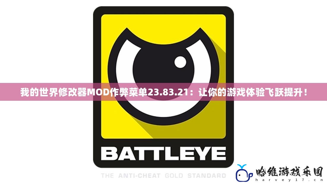 我的世界修改器MOD作弊菜單23.83.21：讓你的游戲體驗飛躍提升！