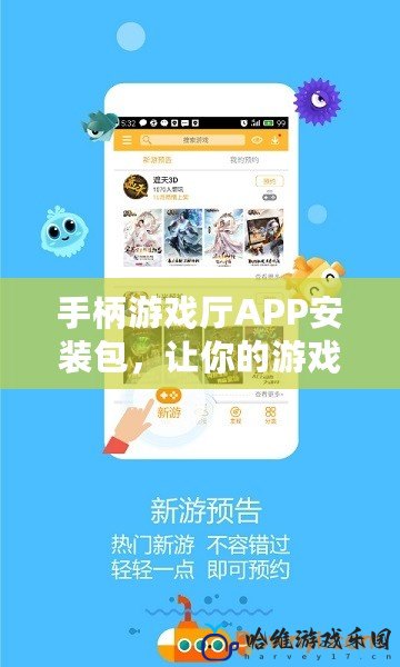 手柄游戲廳APP安裝包，讓你的游戲體驗突破極限