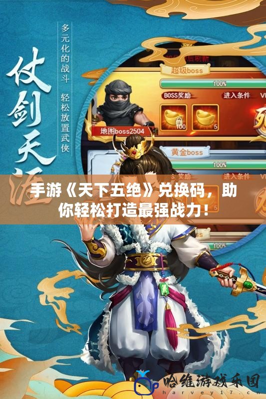 手游《天下五絕》兌換碼，助你輕松打造最強戰力！