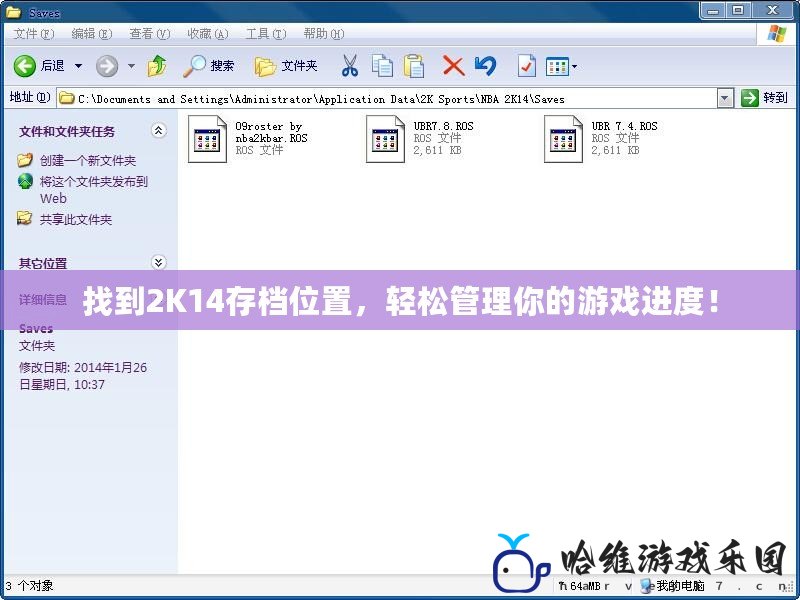 找到2K14存檔位置，輕松管理你的游戲進度！