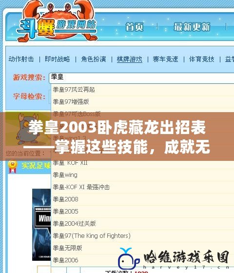 拳皇2003臥虎藏龍出招表——掌握這些技能，成就無敵格斗之路！