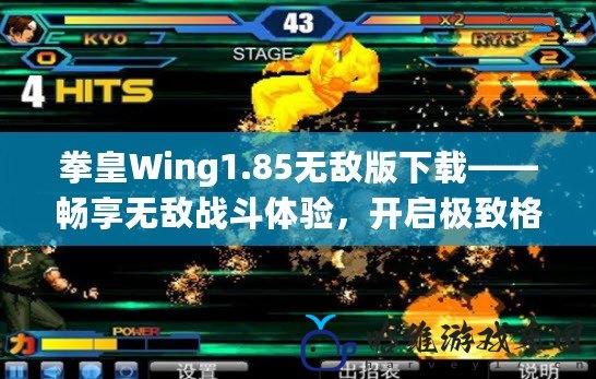 拳皇Wing1.85無敵版下載——暢享無敵戰斗體驗，開啟極致格斗之旅！