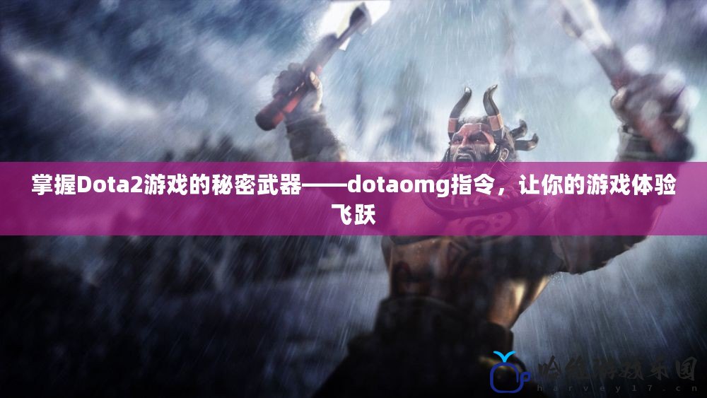 掌握Dota2游戲的秘密武器——dotaomg指令，讓你的游戲體驗飛躍