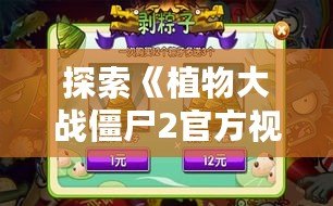 探索《植物大戰僵尸2官方視頻最新版》：帶你進入最激動人心的植物與僵尸對決