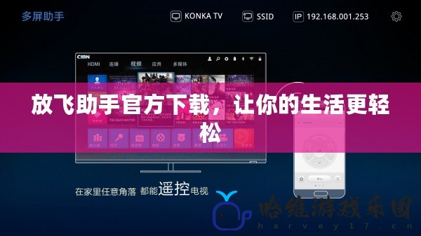 放飛助手官方下載，讓你的生活更輕松