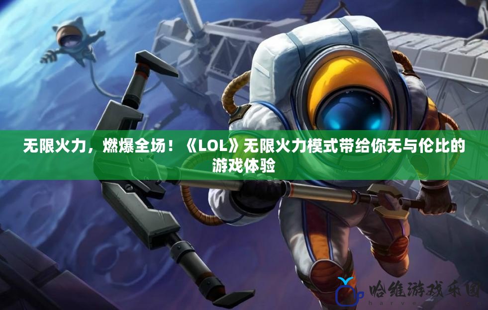 無限火力，燃爆全場！《LOL》無限火力模式帶給你無與倫比的游戲體驗