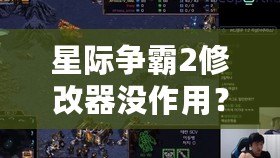 星際爭霸2修改器沒作用？破解方法全解析，讓你重回游戲巔峰！