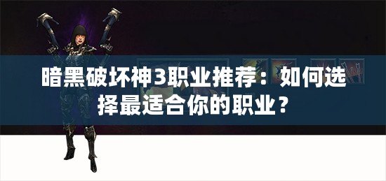 暗黑破壞神3職業推薦：如何選擇最適合你的職業？