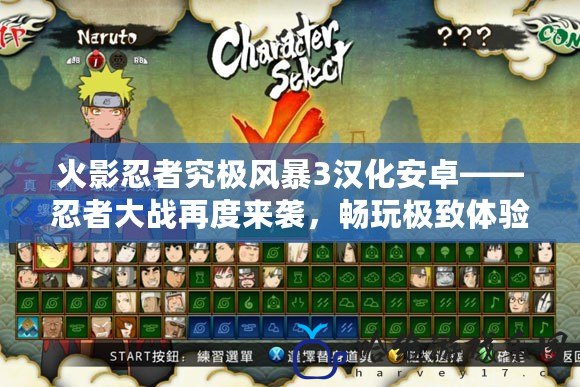 火影忍者究極風(fēng)暴3漢化安卓——忍者大戰(zhàn)再度來(lái)襲，暢玩極致體驗(yàn)！
