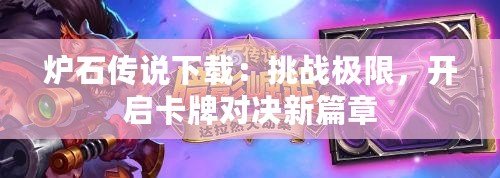 爐石傳說(shuō)下載：挑戰(zhàn)極限，開(kāi)啟卡牌對(duì)決新篇章