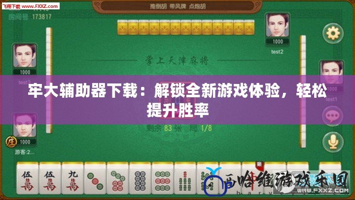 牢大輔助器下載：解鎖全新游戲體驗，輕松提升勝率