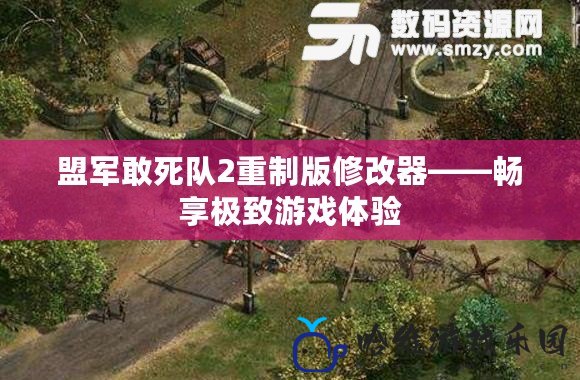 盟軍敢死隊(duì)2重制版修改器——暢享極致游戲體驗(yàn)