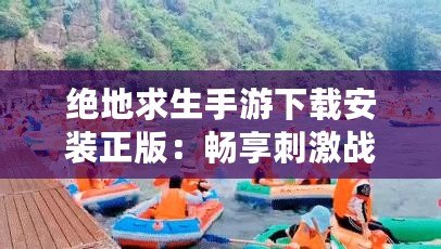 絕地求生手游下載安裝正版：暢享刺激戰場的最佳選擇