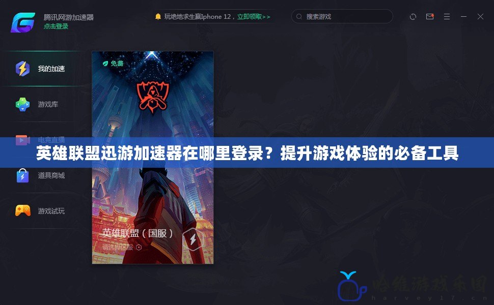 英雄聯盟迅游加速器在哪里登錄？提升游戲體驗的必備工具