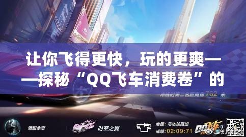 讓你飛得更快，玩的更爽——探秘“QQ飛車消費卷”的無限魅力