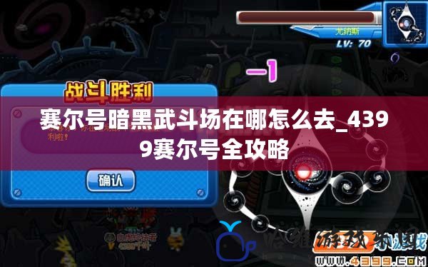 賽爾號暗黑武斗場在哪怎么去_4399賽爾號全攻略