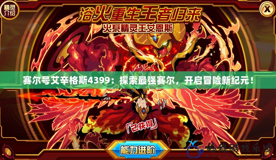 賽爾號艾辛格斯4399：探索最強賽爾，開啟冒險新紀元！