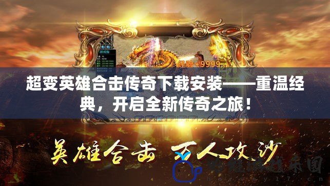 超變英雄合擊傳奇下載安裝——重溫經典，開啟全新傳奇之旅！