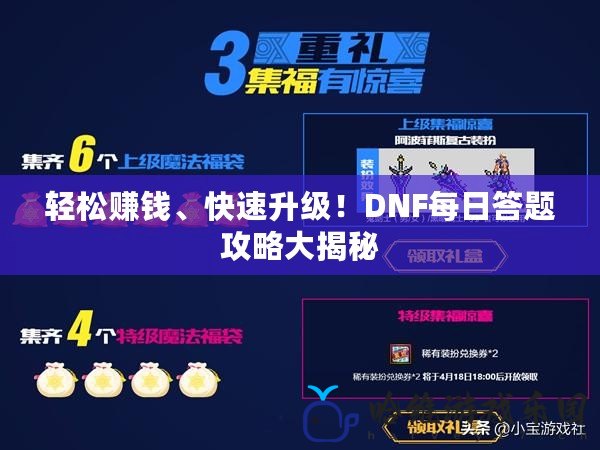 輕松賺錢、快速升級！DNF每日答題攻略大揭秘