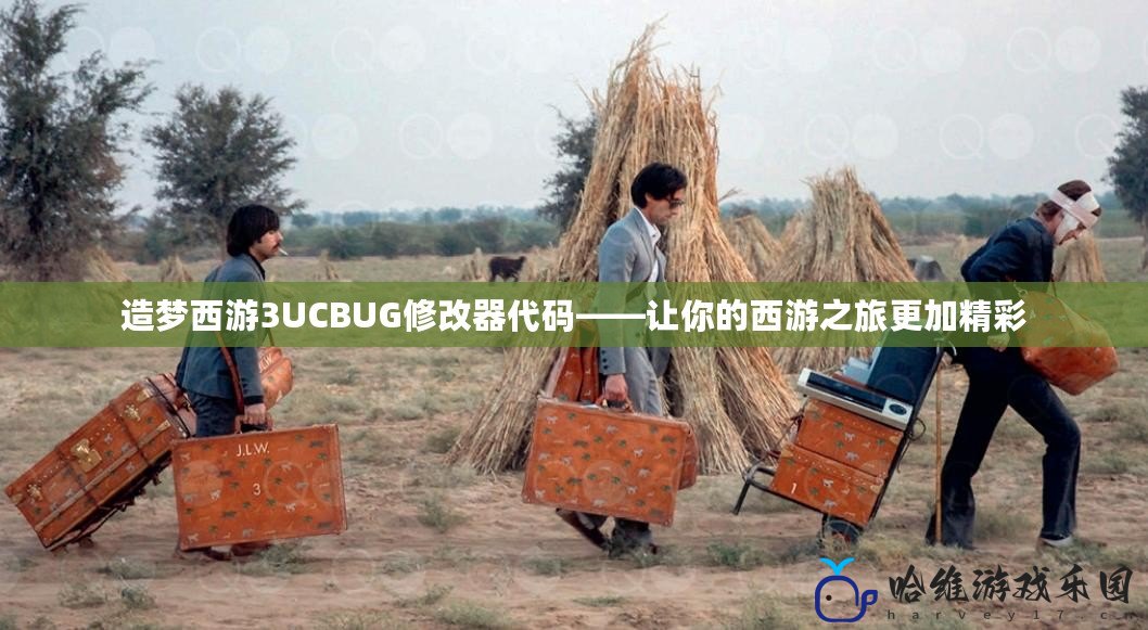 造夢西游3UCBUG修改器代碼——讓你的西游之旅更加精彩