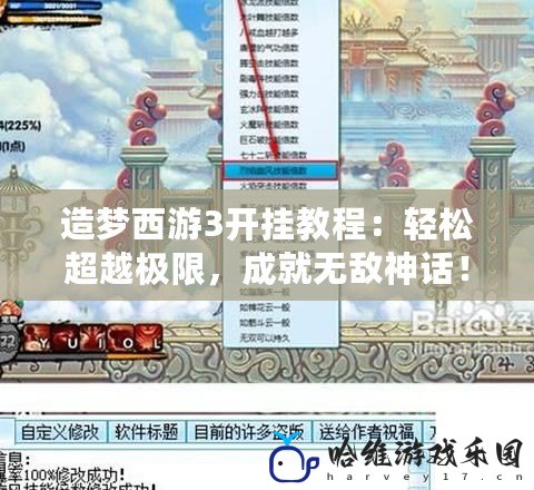 造夢西游3開掛教程：輕松超越極限，成就無敵神話！