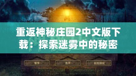 重返神秘莊園2中文版下載：探索迷霧中的秘密，開啟全新冒險