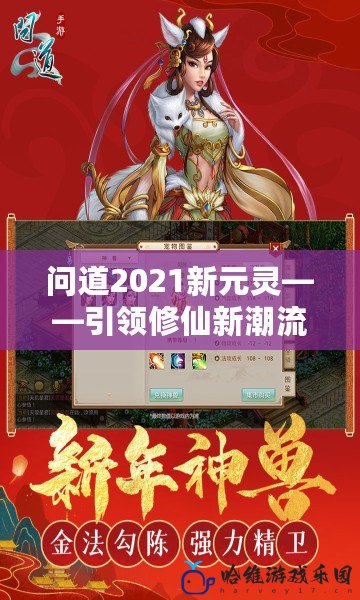 問道2021新元靈——引領修仙新潮流