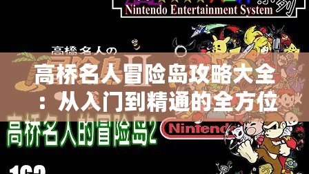 高橋名人冒險島攻略大全：從入門到精通的全方位指南